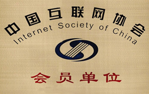互聯網協會會員 互聯網協會會員